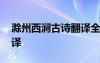 滁州西涧古诗翻译全文翻 滁州西涧原文及翻译