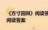 《方寸田园》阅读答案四年级 《方寸田园》阅读答案