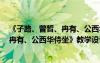 《子路、曾皙、冉有、公西华侍坐》导学案 《子路、曾皙、冉有、公西华侍坐》教学设计