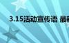 3.15活动宣传语 最新3.15活动策划方案