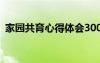 家园共育心得体会300字 家园共育心得体会