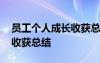 员工个人成长收获总结怎么写 员工个人成长收获总结