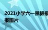 2021小学六一黑板报图片大全 小学六一黑板报图片