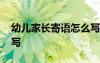 幼儿家长寄语怎么写中班 幼儿家长寄语怎么写