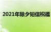 2021年除夕短信祝福 2022除夕短信祝福语