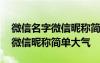 微信名字微信昵称简单大气两个字 微信名字微信昵称简单大气