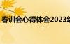 春训会心得体会2023幼儿园 春训会心得体会