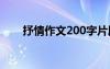 抒情作文200字片段 抒情作文200字