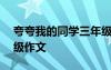 夸夸我的同学三年级300字 夸夸的同学三年级作文