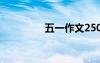 五一作文250字 五一作文