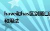 have和has区别顺口溜 have has had的区别和用法