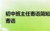 初中班主任寄语简短有内涵励志 初中班主任寄语