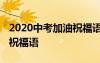 2020中考加油祝福语简洁 中考加油简短八字祝福语