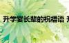 升学宴长辈的祝福语 升学宴长辈红包祝福语