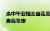 高中毕业档案自我鉴定100字 高中毕业档案自我鉴定