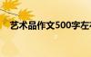 艺术品作文500字左右 艺术品作文500字