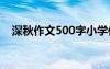 深秋作文500字小学作文 深秋作文600字