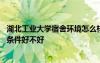 湖北工业大学宿舍环境怎么样 湖北工业大学宿舍怎么样住宿条件好不好