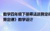 数学四年级下册乘法运算定律教案 四年级数学下册《乘法运算定律》教学设计