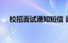 校招面试通知短信 面试通知短信怎么写