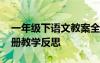 一年级下语文教案全册部编版 语文二年级下册教学反思