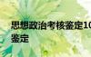 思想政治考核鉴定100字 思想政治考核个人鉴定