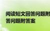 阅读短文回答问题附答案怎么写 阅读短文回答问题附答案