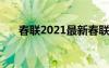 春联2021最新春联七言 春联经典七言