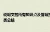 说明文的所有知识点及答题技巧 说明文的知识要点、考点归类总结