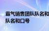 霸气销售团队队名和口号四字 霸气销售团队队名和口号