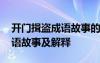 开门揖盗成语故事的主要内容 开门揖盗的成语故事及解释