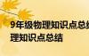 9年级物理知识点总结归纳(完整版) 9年级物理知识点总结