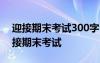 迎接期末考试300字 初三期末考试作文：迎接期末考试