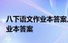 八下语文作业本答案人教版2024 八下语文作业本答案