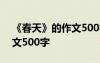 《春天》的作文500字三年级 《春天》的作文500字