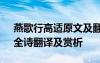 燕歌行高适原文及翻译视频 高适《燕歌行》全诗翻译及赏析