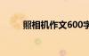 照相机作文600字 照相作文600字