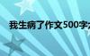 我生病了作文500字六年级 我生病了作文