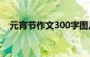 元宵节作文300字图片 元宵节作文300字