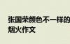 张国荣颜色不一样的烟火歌词 颜色不一样的烟火作文