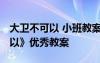 大卫不可以 小班教案 小班公开课《大卫不可以》优秀教案