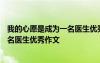 我的心愿是成为一名医生优秀作文600字 我的心愿是成为一名医生优秀作文