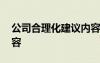 公司合理化建议内容简短 公司合理化建议内容