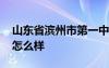 山东省滨州市第一中学地址 滨州市第一中学怎么样