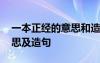 一本正经的意思和造句是什么 一本正经的意思及造句