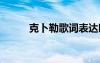 克卜勒歌词表达暗恋 克卜勒歌词