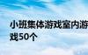 小班集体游戏室内游戏 适合小班集体室内游戏50个