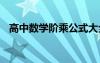 高中数学阶乘公式大全 高中阶乘公式总结