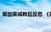 乘加乘减教后反思 《乘加、乘减》教学反思