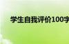 学生自我评价100字左右 学生自我评价